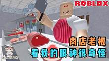 Roblox逃离肉店：肉店老板看着我的狗腿在留口水！我要快点跑！