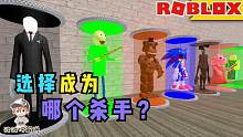 Roblox杀手大亨：你想变成哪个杀手？拿上它的武器去消灭其他人！