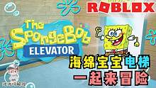 Roblox海绵宝宝电梯：奇妙的海绵宝宝电梯！遇到了各种海绵宝宝！