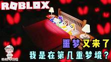 Roblox噩梦模拟器：在噩梦中冒险！梦境一层比一层危险！
