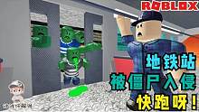 Roblox逃离地铁站：地铁站被僵尸入侵！僵尸还向我吐口水！