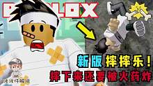 Roblox新骨折模拟器：摔下来还被TNT炸！我太可怜了！攻略特长生