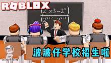 Roblox学校大亨：大家快来我的学校上课！包上名校！攻略特长生