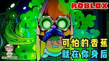 Roblox可怕的香蕉：香蕉变异成了怪物！不要被它吃掉！攻略特长生