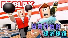 Roblox逃离保龄球馆：保龄球馆被岩浆淹没！员工疯了！攻略特长生