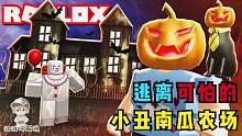 Roblox逃离南瓜农场：农场被可怕的小丑和南瓜包围了！攻略特长生