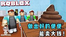 Roblox便便工厂大亨：你知道便便能卖钱吗？快来赚钱！攻略特长生