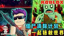 Roblox僵尸杀手模拟器：狩猎僵尸获取基因！帮助博士拯救人类！