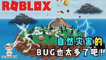 Roblox自然灾害模拟器：为什么我玩这游戏总遇到BUG？攻略特长生