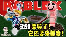 Roblox逃离蚯蚓：蚯蚓突然变异了！它能摧毁房屋我们没地方躲！