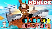 Roblox鲨鱼袭击：海贼把财宝藏在海底！我去寻宝时遇到了鲨鱼！