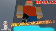 Roblox间谍训练逃生：接受训练成为间谍捣毁黑暗组织的邪恶巨人！