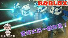 Roblox星球大战战役：躲在草丛里用激光枪偷袭真的太爽了！