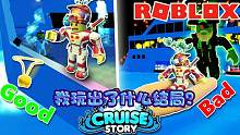 Roblox邮轮故事模拟器：我玩出了好结局还是坏结局？船长救不救？
