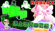 Roblox邮轮故事模拟器：坐着邮轮出海遇上幽灵船！船长还怪怪的！