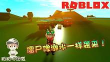 Roblox生存僵尸大亨：僵尸像潮水一样袭来！该如何自保？