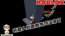 Roblox随机跑酷模拟器：折磨人的跑酷又来了！第一关就过不去！
