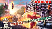 Roblox英雄时代：你最想要哪位英雄的能力拯救世界？或毁灭世界！