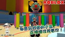 Roblox逃离邪恶马戏团：马戏团里有个邪恶的小丑！就在你背后！