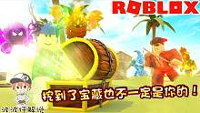 Roblox宝藏模拟器：就算你运气爆棚挖出宝藏！也不一定有命拿！