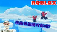 Roblox南极探险队：代表国家去南极探险！在冰面上跑酷你敢吗？