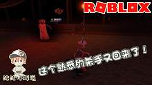 Roblox生存杀手：这个熟悉的杀手又回来了！你们认识她是谁吗？