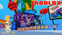 Roblox神秘游戏塔：输掉游戏的人会被逐出游戏塔！究竟谁能登顶？