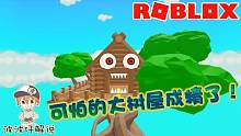 Roblox逃离可怕的树屋精：树屋精太可恶！最后一关死活过不去！