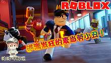 Roblox逃离麦当劳小丑：麦当劳小丑原来是个恶魔！快跑出餐厅！