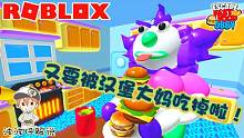 Roblox逃离汉堡先生：刚逃离汉堡先生！又被汉堡大妈逮到了！