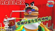 Roblox逃离汉堡先生：被汉堡先生盯着不放！又要被汉堡吃了吗？
