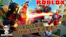 Roblox超级英雄战斗大亨：哪一位超级英雄的武器最厉害？