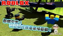 Roblox巨蛇生存：是接受被巨蟒吃掉的命运？还是反抗巨蟒杀掉它！