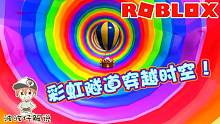 Roblox彩虹滑行：想不到穿越彩虹隧道后还有彩虹跑酷！