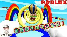 Roblox彩虹滑行：坐着热气球飞过彩虹隧道！周围景色让我目瞪口呆