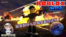 Roblox古怪的战斗：能不能战胜对方全看运气！运气够好武器就够好
