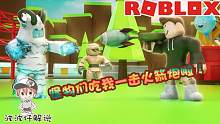 Roblox怪物袭击：手持大型杀伤性武器消灭怪物！怪物们不值一提！