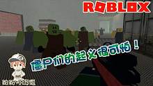 Roblox僵尸起义：想不到僵尸的决心这么强！我的障碍被一秒破坏！