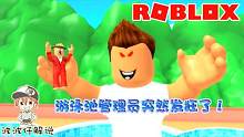 Roblox逃离邪恶的水上乐园：游泳池管理员突然发狂！我要被消灭了