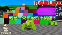Roblox古怪的青蛙：身为一只可爱的小跳蛙为什么会被炸弹炸死？