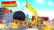 Roblox摧毁城市模拟器：我的梦想就是开着挖掘机破坏城市！