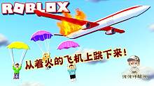Roblox逃离着火的飞机：飞机在天上着火！跳下来发现有个神奇的门