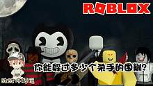 Roblox可怕的迷你游戏：你能躲过几个杀手的围剿？恐怕一个也不行