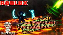 Roblox收割模拟器：要想成为最强的死神！就要先和别的死神较量！