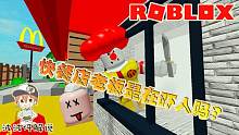 Roblox逃离快餐店：这快餐店老板是故意吓人？还是餐厅里另有秘密