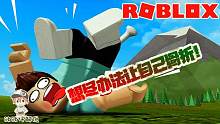 Roblox骨折模拟器：你们能像我这样摔出一道美丽的弧线吗？
