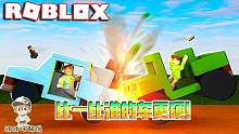 Roblox车祸模拟器：比一比谁的车更硬？想尽办法成为最硬的车！