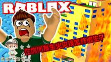 Roblox逃离火场：在房间遇上火灾该如何逃生？首先千万不能开门！