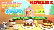 Roblox甜甜圈的生活：收割最新鲜的麦子，做最第一美味的甜甜圈！