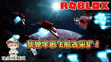Roblox银河前线：驾驶宇宙飞船去太空采矿！金星火星随你选！